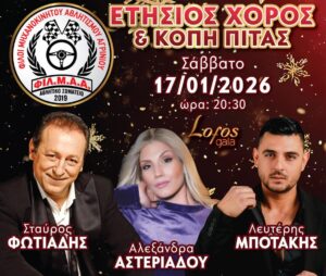 Ετήσιος Χορός και Κοπή Πίτας από τη ΦΙΛ.Μ.Α.Α. στο Lofos Gala!