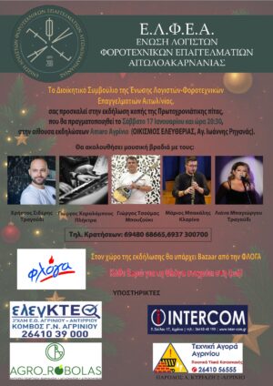 Χοροεσπερίδα και κοπή πρωτοχρονιάτικης πίτας από την Ένωση Λογιστών Φοροτεχνικών Επαγγελματιών Αιτωλοακαρνανίας