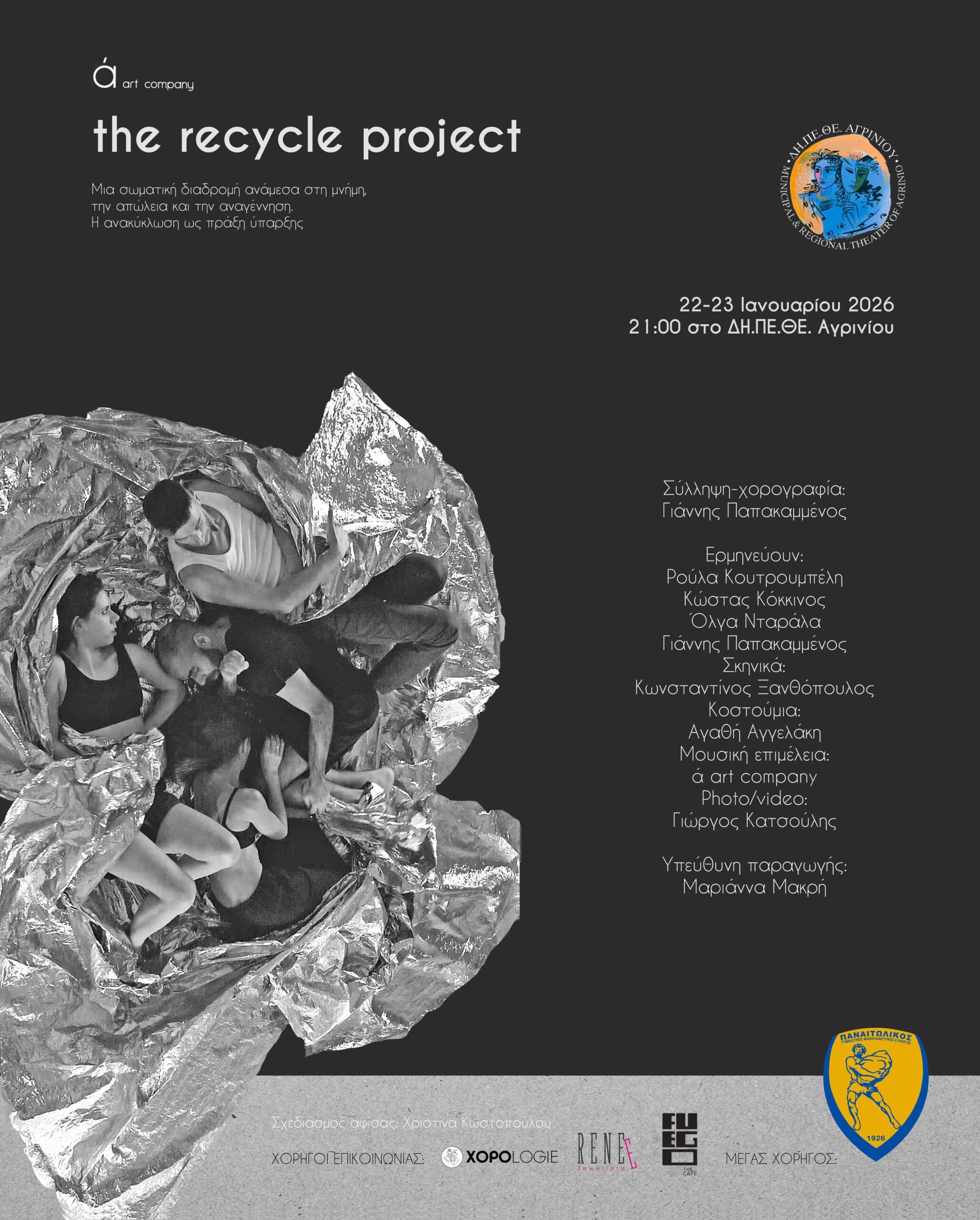 «The Recycle Project»: Σύγχρονος χορός στο Δη.Πε.Θε. Αγρινίου στις 22 και 23 Ιανουαρίου