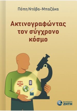 «Ακτινογραφώντας τον σύγχρονο κόσμο»: Παρουσίαση του νέου βιβλίου της Πόπης Ντόβα – Μπαζάκα στο Αγρίνιο