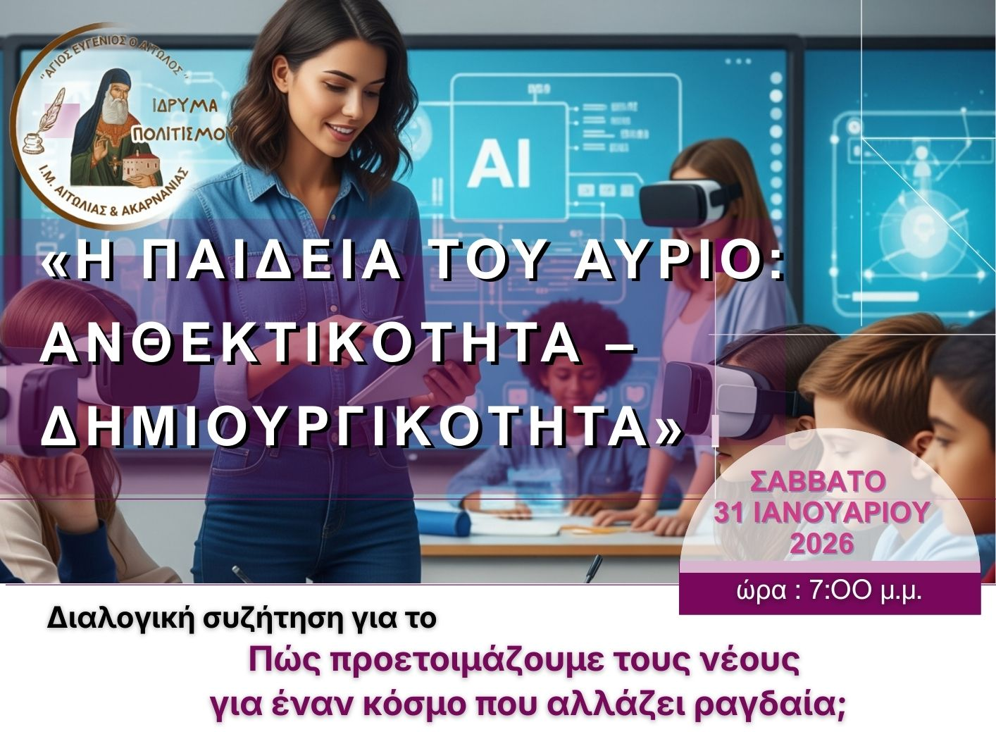 Ίδρυμα Πολιτισμού της Ι.Μ. Αιτωλίας και Ακαρνανίας:  «Η Παιδεία του Αύριο: Ανθεκτικότητα – Δημιουργικότητα»