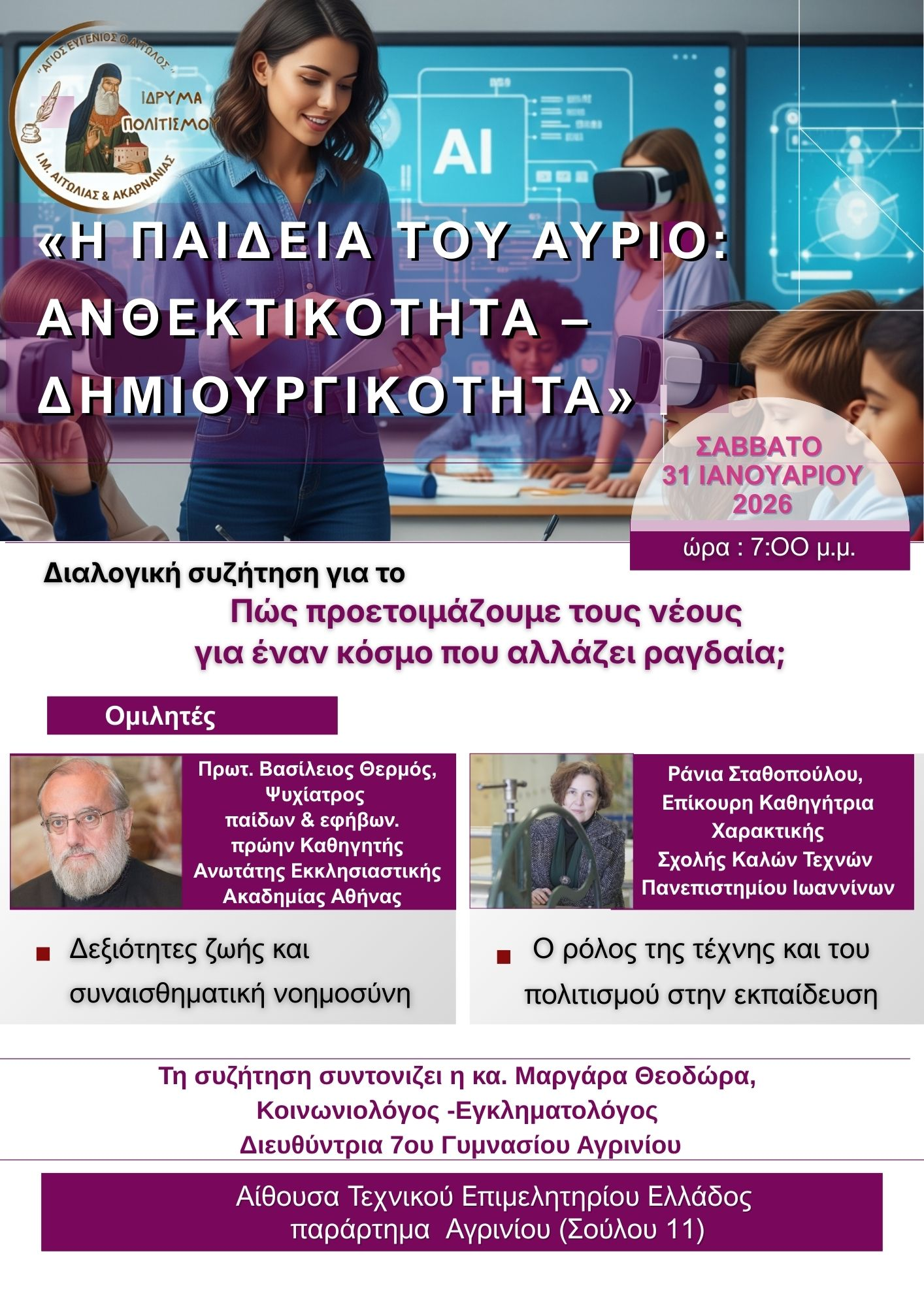 Ίδρυμα Πολιτισμού της Ι.Μ. Αιτωλίας και Ακαρνανίας:  «Η Παιδεία του Αύριο: Ανθεκτικότητα – Δημιουργικότητα»