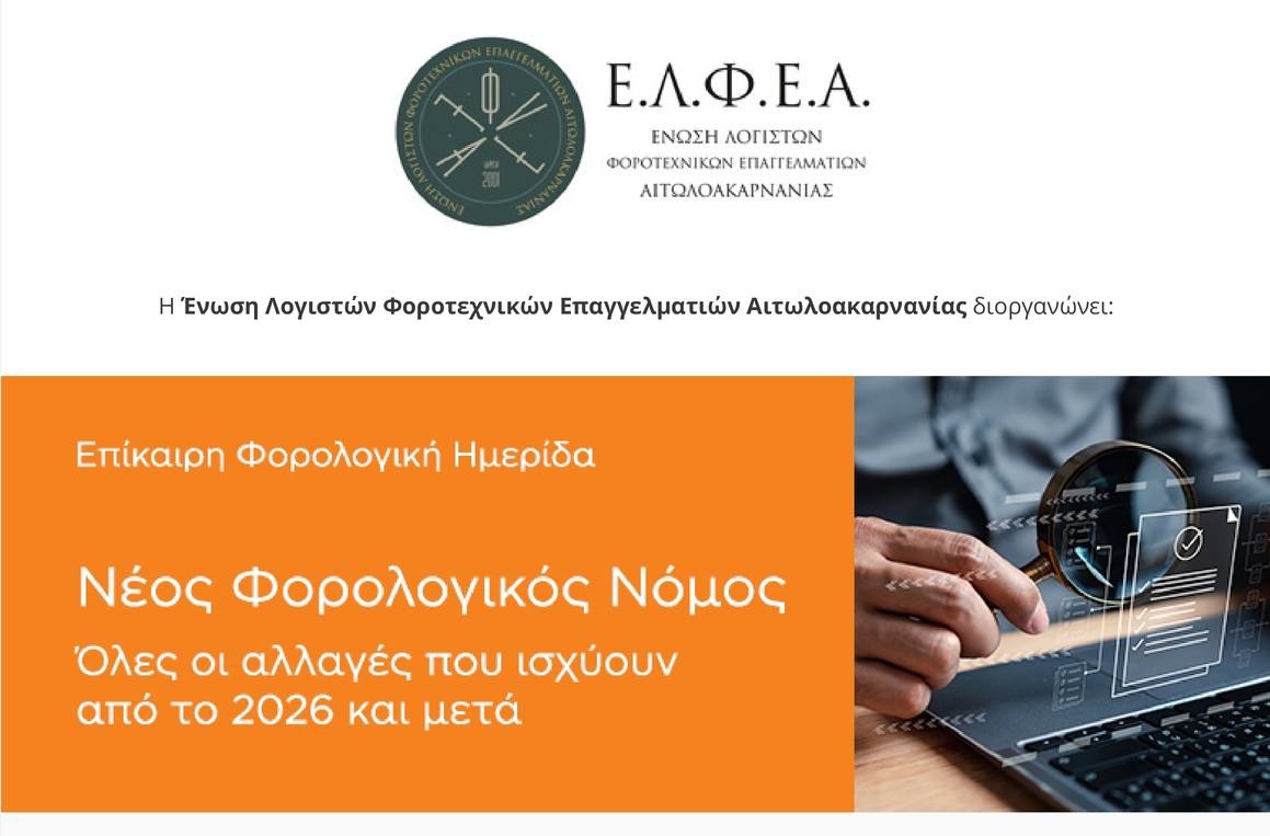 Ε.Λ.Φ.Ε.Α.: Επίκαιρη φορολογική ημερίδα στο Αγρίνιο για τον νέο φορολογικό νόμο