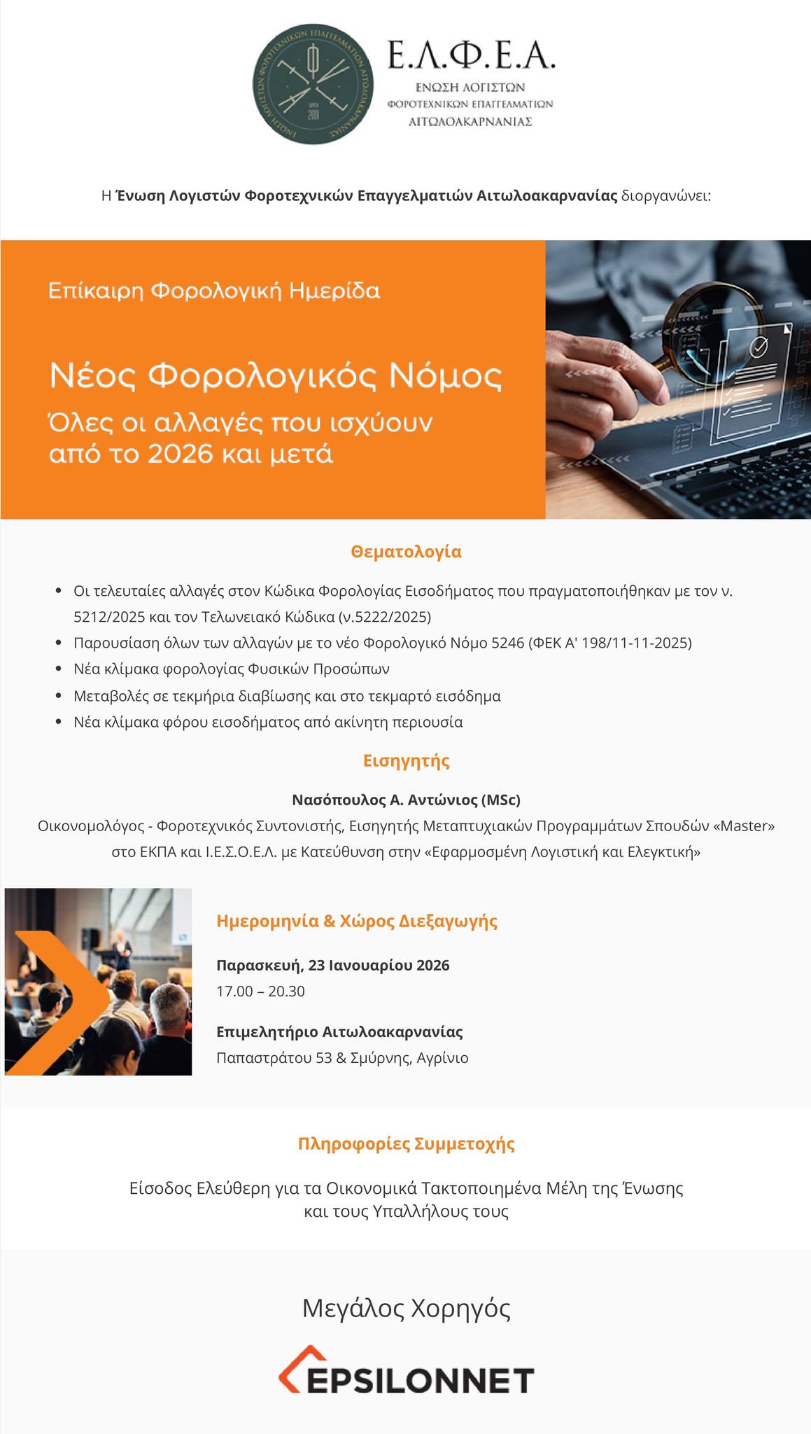 Ε.Λ.Φ.Ε.Α.: Επίκαιρη φορολογική ημερίδα στο Αγρίνιο για τον νέο φορολογικό νόμο