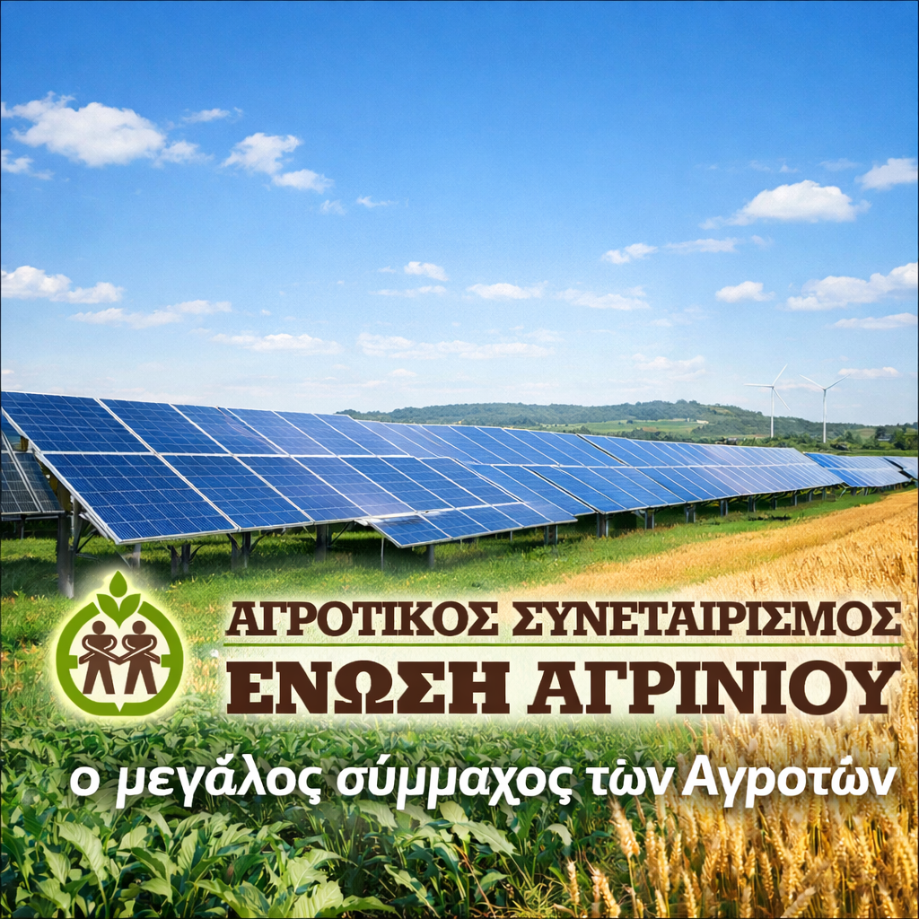 Ένωση Αγρινίου: Ξεκινά η διαδικασία απαλλαγής εισφορών ΟΑΕΕ για ιδιοκτήτες φωτοβολταϊκών