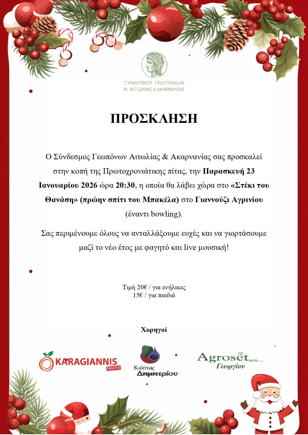 Κοπή Πρωτοχρονιάτικης πίτας του Συνδέσμου Γεωπόνων Αιτωλίας & Ακαρνανίας