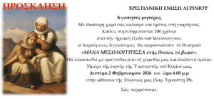 Χριστιανική Ένωση Αγρινίου: Η Υπαπαντή και η Μάνα του Μεσολογγίου