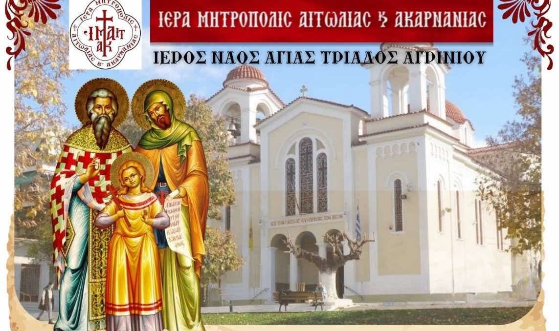 Υποδοχή των Ιερών Λειψάνων των Αγίων Ραφαήλ, Νικολάου και Ειρήνης στο Αγρίνιο