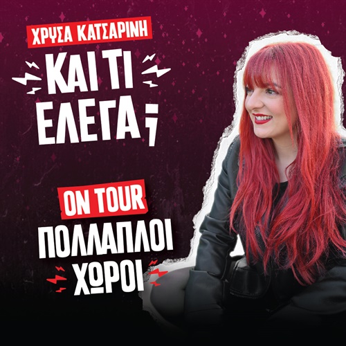 Η Χρύσα Κατσαρίνη στο Αγρίνιο με τη νέα της παράσταση