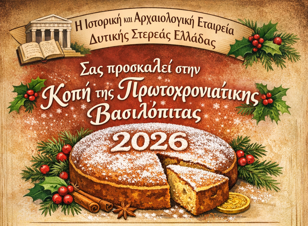 Ιστορική και Αρχαιολογική Εταιρεία: Πρόσκληση στην Κοπή της Πρωτοχρονιάτικης Βασιλόπιτας 2026