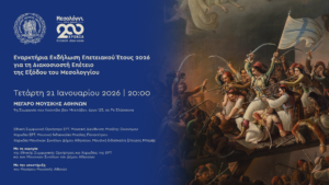 Η Ιερή Πόλη Μεσολογγίου εγκαινιάζει το έτος της Διακοσιοστής Επετείου της Εξόδου στο Μέγαρο Μουσικής Αθηνών