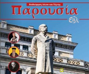 Κυκλοφόρησε το νέο τεύχος της επιθεώρησης Λόγου και Τέχνης της Ένωσης Αιτωλοακαρνάνων Λογοτεχνών «Παρουσία»