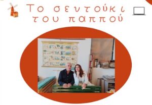 Κοπή πίτας από τη δημιουργική ομάδα «Το σεντούκι του παππού»