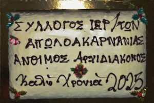 Κοπή βασιλόπιτας από τον Σύλλογο Ιεροψαλτών Αιτωλίας και Ακαρνανίας «Άνθιμος ο Αρχιδιάκονος»