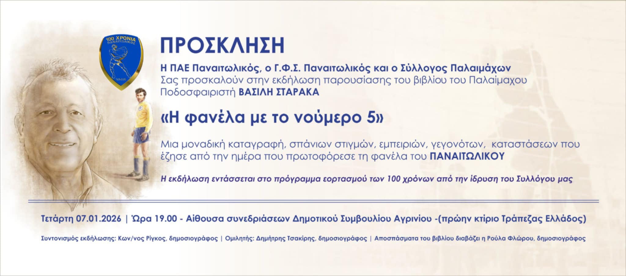 «Η φανέλα με το νούμερο 5»: Το βιβλίο-παρακαταθήκη του Βασίλη Σταρακά παρουσιάζεται στο Αγρίνιο