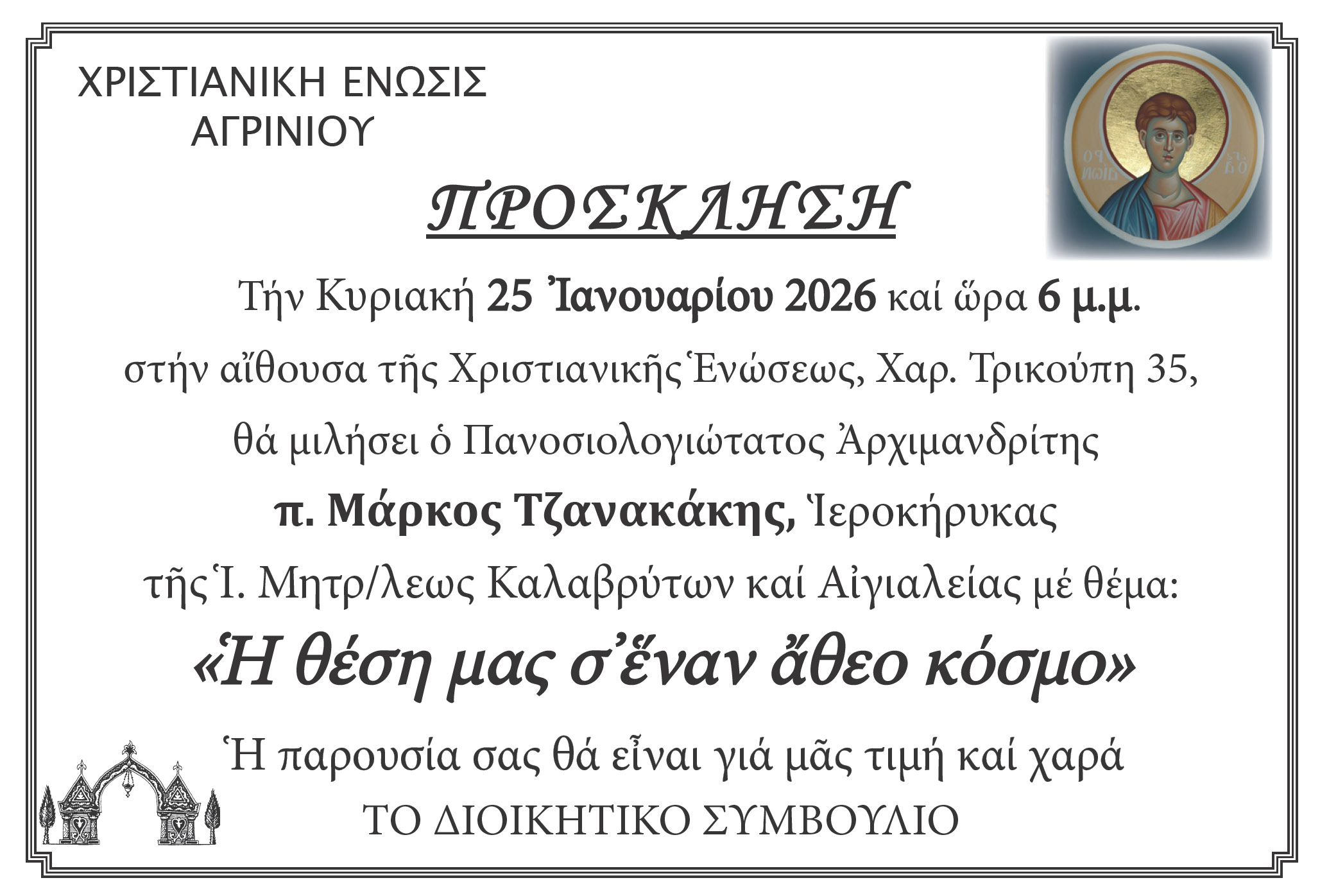 Ομιλία του π. Μάρκου Τζανακάκη στη Χριστιανική Ένωση Αγρινίου