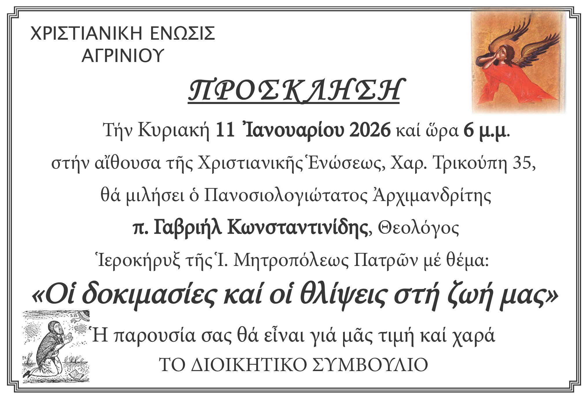 Ομιλία του αρχιμανδρίτη Γαβριήλ Κωνσταντινίδη στη Χριστιανική Ένωση Αγρινίου