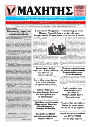 Το πρωτοσέλιδο του ΜΑΧΗΤΗ της Τετάρτης 11 Φεβρουαρίου 2026