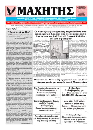 Το πρωτοσέλιδο του ΜΑΧΗΤΗ της Τετάρτης 18 Φεβρουαρίου 2026