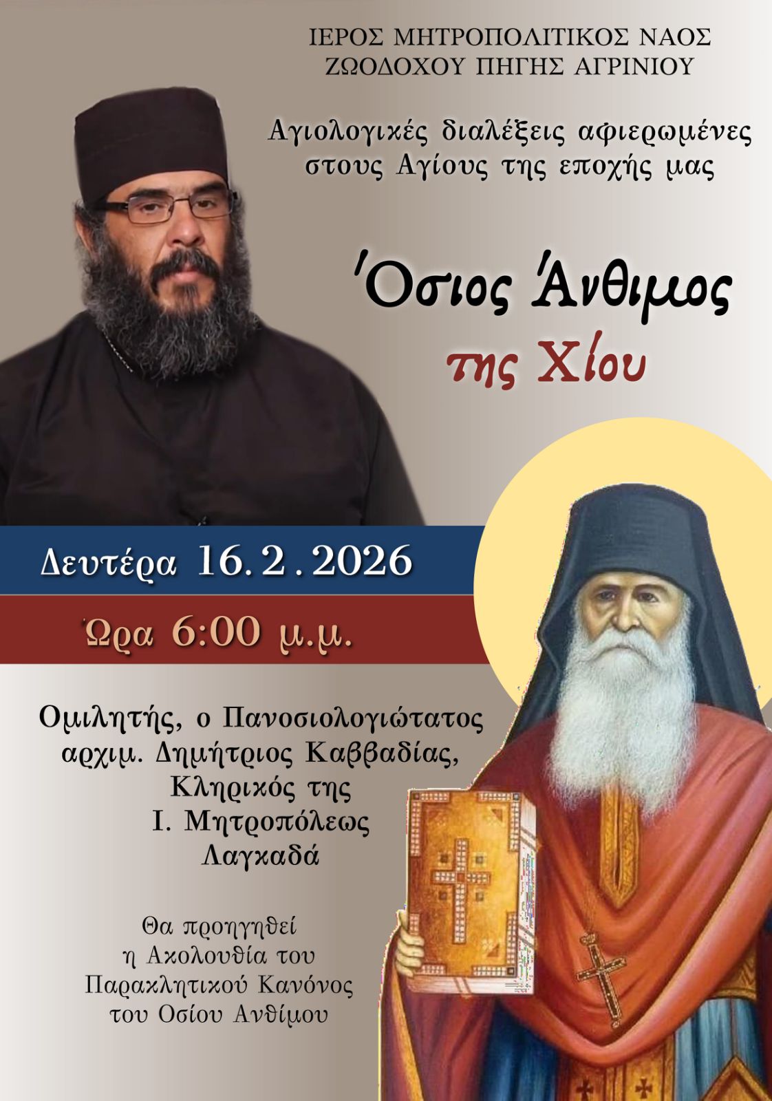 Αγιολογική Διάλεξη για τον Άγιο Άνθιμο της Χίου  στον Ιερό Ναό Ζωοδόχου Πηγής Αγρινίου