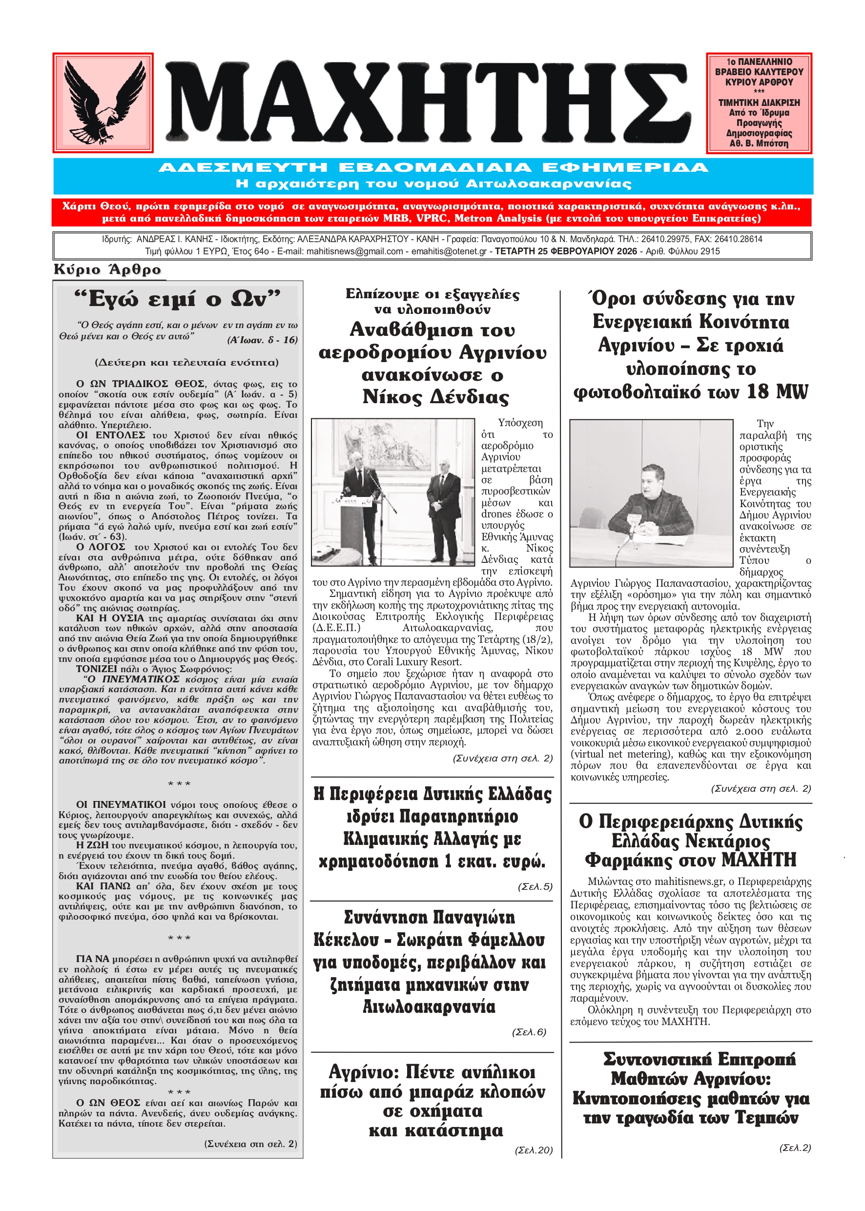 Το πρωτοσέλιδο του ΜΑΧΗΤΗ της Τετάρτης 25 Φεβρουαρίου 2026
