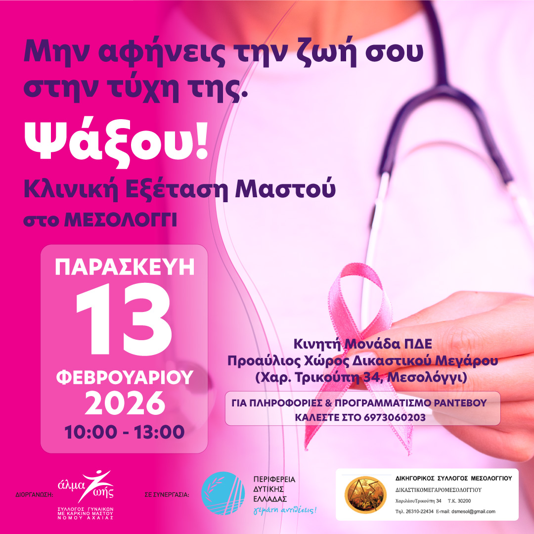 Δωρεάν κλινική εξέταση μαστού στο Μεσολόγγι με πρωτοβουλία του Δικηγορικού Συλλόγου Μεσολογγίου