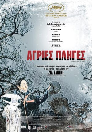 «Άγριες Πληγές» – Μια ιστορία αγάπης και αναζήτησης από την Κίνα