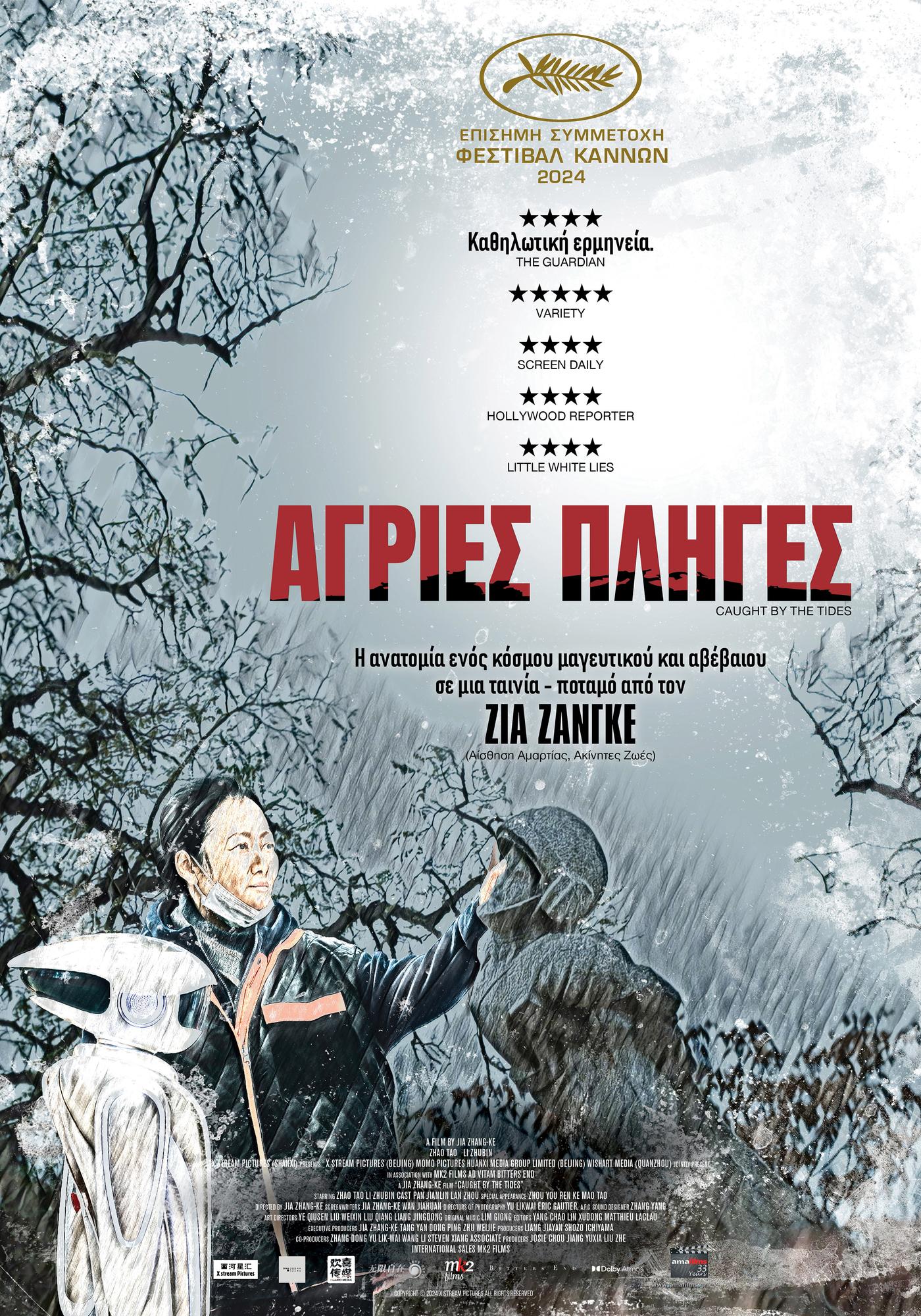 «Άγριες Πληγές» – Μια ιστορία αγάπης και αναζήτησης από την Κίνα