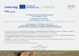 Ενημερωτική ημερίδα για το έργο ECOBASE από το Επιμελητήριο Αιτωλοακαρνανίας
