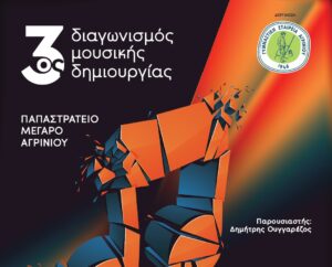 Στην τελική ευθεία ο 3ος Διαγωνισμός Μουσικής Δημιουργίας στο Αγρίνιο – Οι 12 συμμετοχές που διεκδικούν τη διάκριση