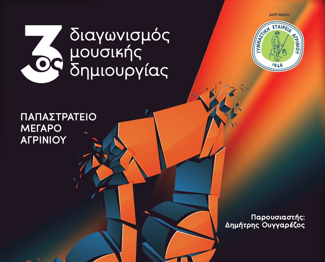 Στην τελική ευθεία ο 3ος Διαγωνισμός Μουσικής Δημιουργίας στο Αγρίνιο – Οι 12 συμμετοχές που διεκδικούν τη διάκριση