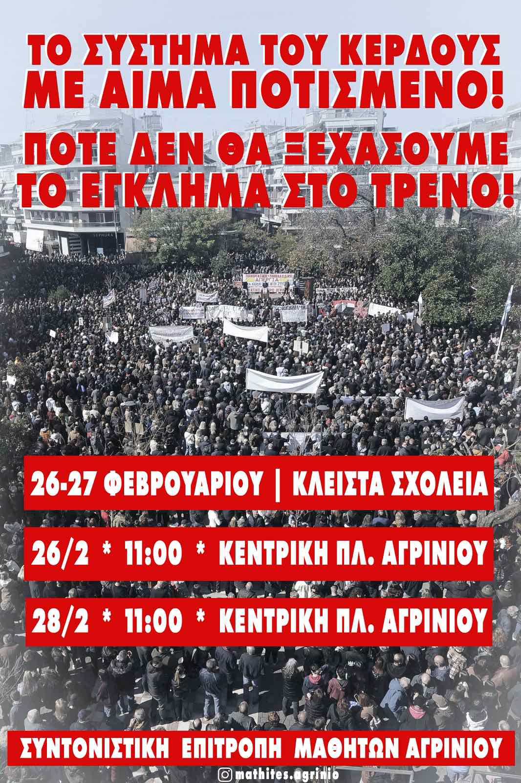Συντονιστική Επιτροπή Μαθητών Αγρινίου: Κινητοποιήσεις μαθητών για την τραγωδία των Τεμπών
