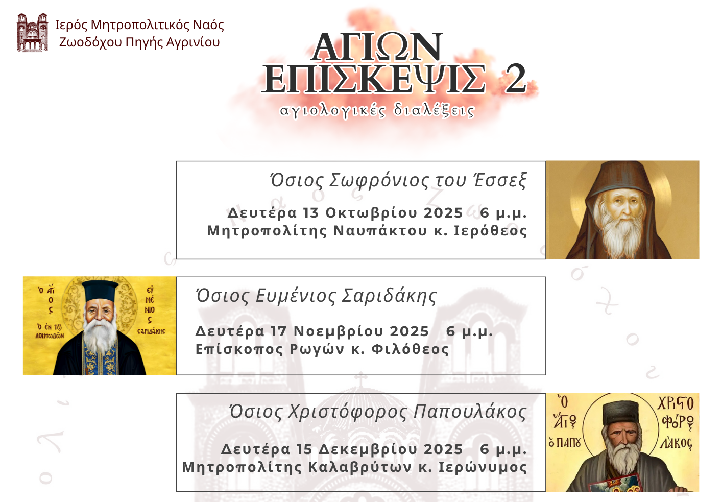 Αγιολογική Διάλεξη για τον Άγιο Άνθιμο της Χίου  στον Ιερό Ναό Ζωοδόχου Πηγής Αγρινίου