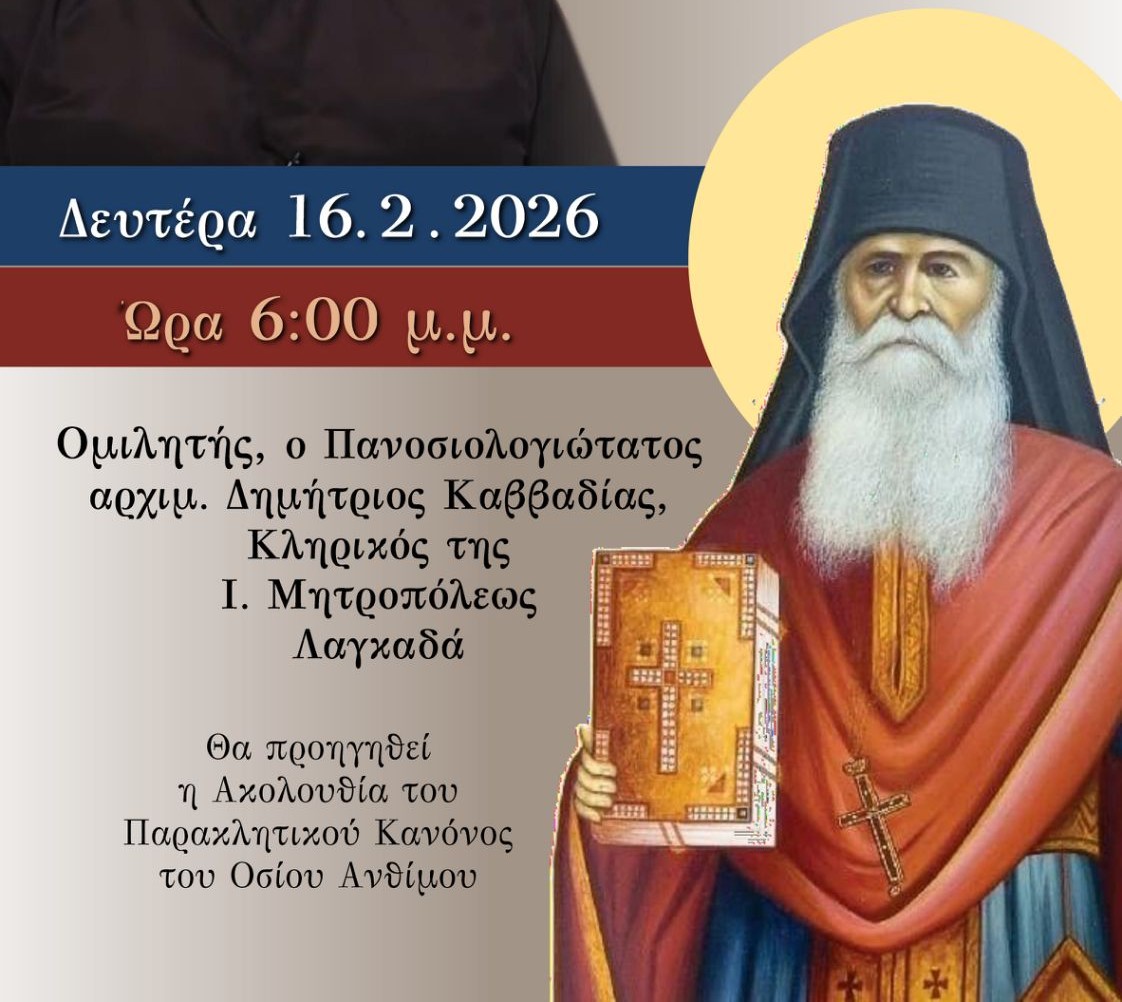 Αγιολογική Διάλεξη για τον Άγιο Άνθιμο της Χίου  στον Ιερό Ναό Ζωοδόχου Πηγής Αγρινίου