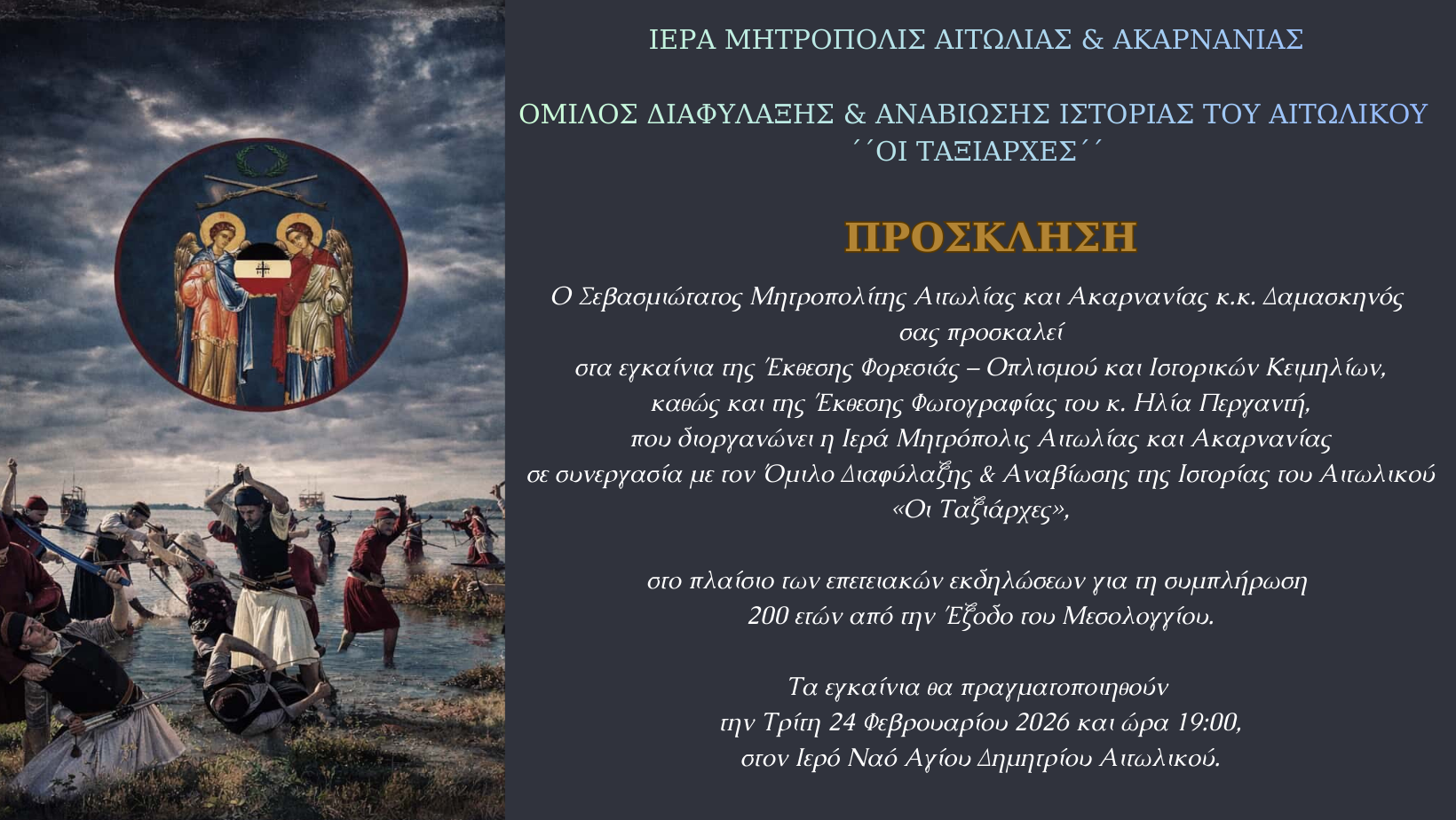 Σήμερα τα εγκαίνια της Επετειακής Έκθεσης Φορεσιάς – Οπλισμού και Ιστορικών Κειμηλίων στο Αιτωλικό