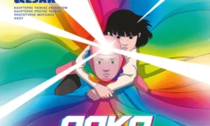 Ο «Άρκο» στον Δημοτικό Κινηματογράφο «Άνεσις» - Μια περιπέτεια στο μέλλον και τον χρόνο για όλη την οικογένεια