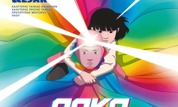 Ο «Άρκο» στον Δημοτικό Κινηματογράφο «Άνεσις» - Μια περιπέτεια στο μέλλον και τον χρόνο για όλη την οικογένεια