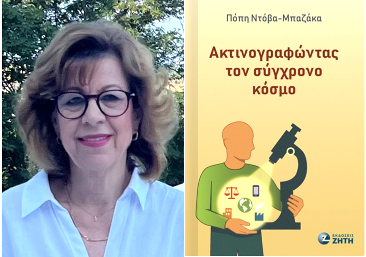 Μια εμπνευσμένη κριτική ματιά του Κωνσταντίνου Γεωργίου στο βιβλίο «Ακτινογραφώντας τον σύγχρονο κόσμο»