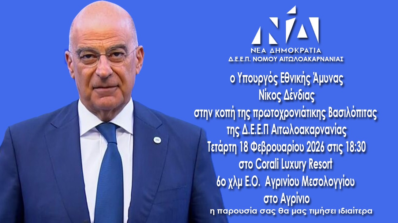 Παρουσία Νίκου Δένδια η κοπή πίτας της Δ.Ε.Ε.Π. Αιτωλοακαρνανίας στο Αγρίνιο