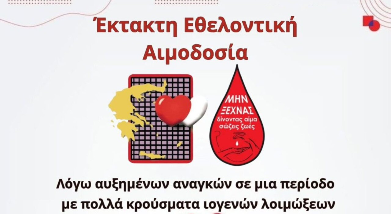 Έκτακτη εθελοντική αιμοδοσία τη Δευτέρα 9 Φεβρουαρίου στο Αγρίνιο