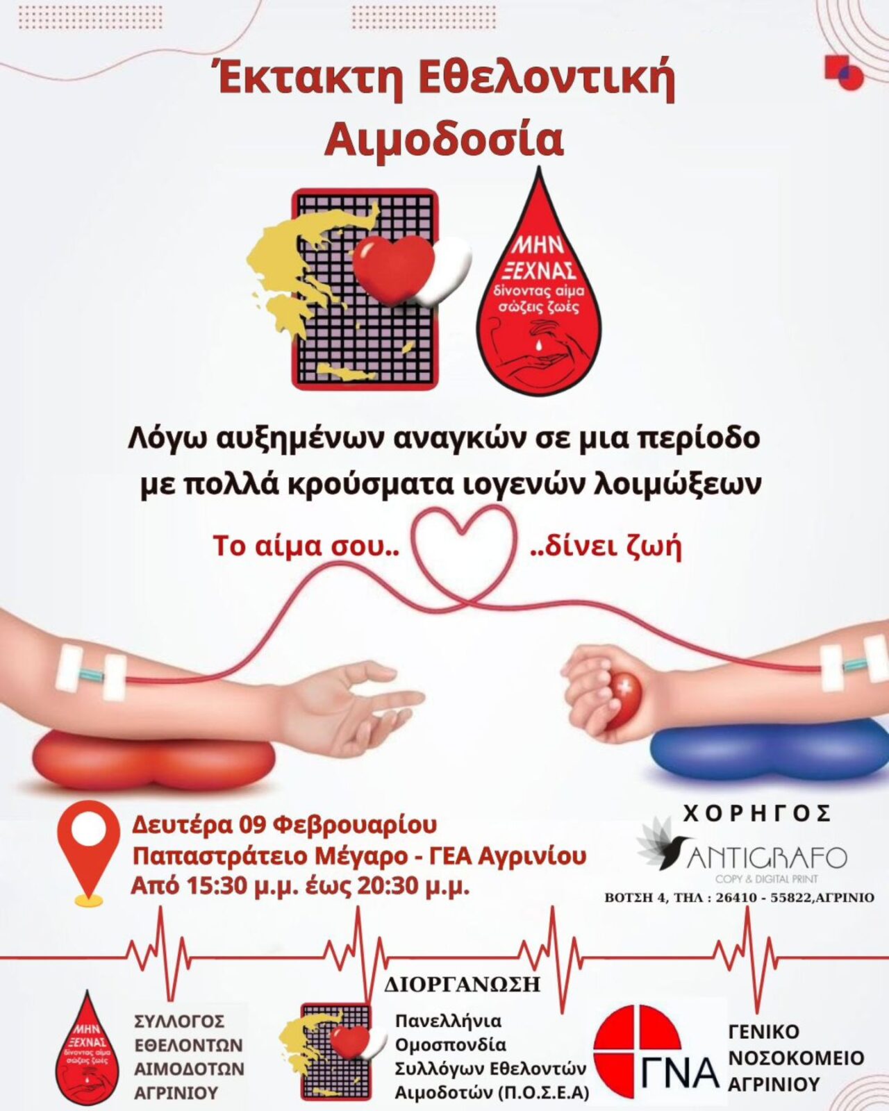 Έκτακτη εθελοντική αιμοδοσία τη Δευτέρα 9 Φεβρουαρίου στο Αγρίνιο