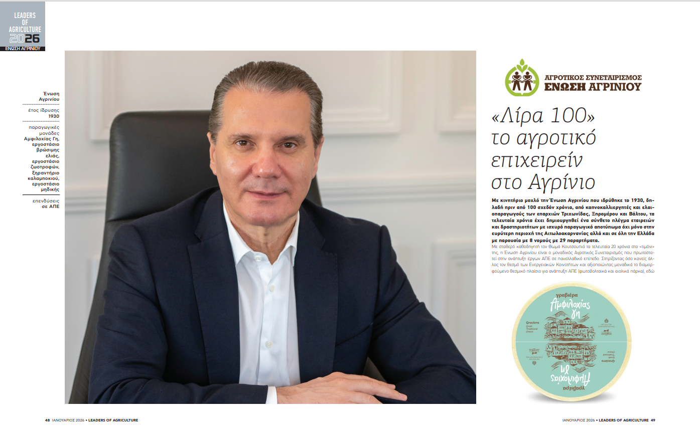 Από το χωράφι στην πρωτοπορία: στους LEADERS of AGRICULTURE 2026 η Ένωση Αγρινίου