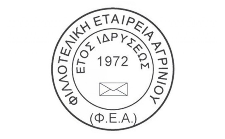 Νέο Διοικητικό Συμβούλιο στη Φιλοτελική Εταιρεία Αγρινίου