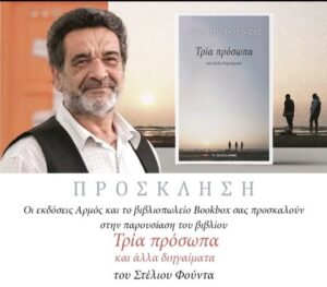 Παρουσιάζεται το βιβλίο του Στέλιου Φούντα «Τρία Πρόσωπα και άλλα διηγήματα» στον Αστακό
