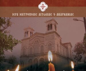 Δεύτερη Ακολουθία των Χαιρετισμών της Υπεραγίας Θεοτόκου σε Αγρίνιο και Μεσολόγγι