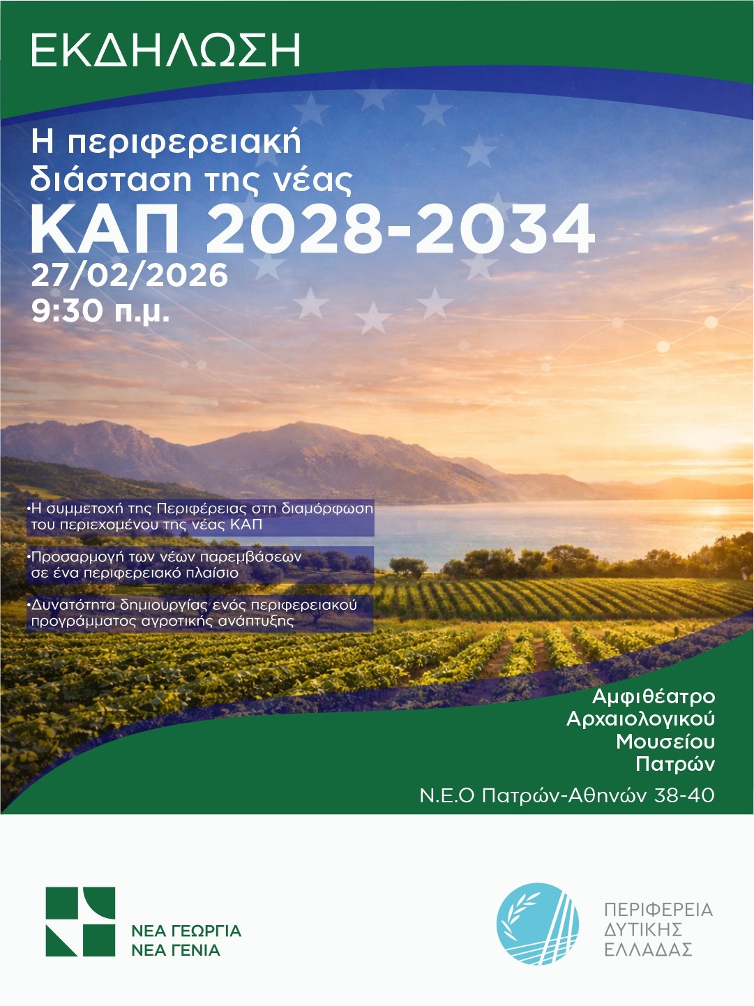 Περιφέρεια Δυτικής Ελλάδας: Παρουσιάζει την πρότασή της για τη νέα Κοινή Αγροτική Πολιτική 2028-2034