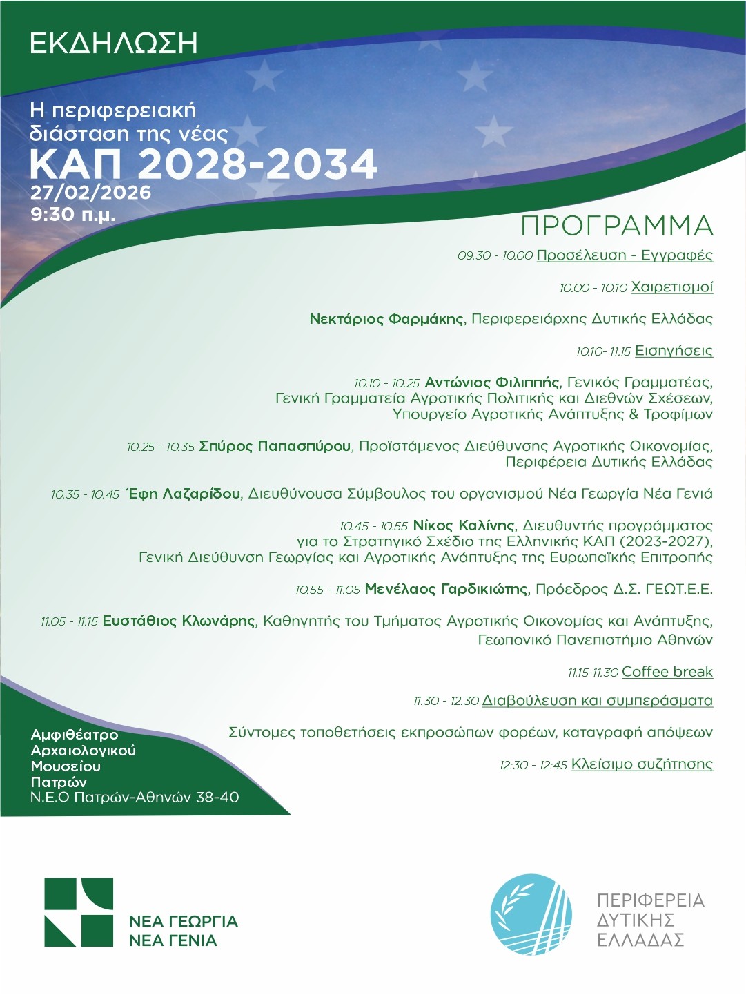 Περιφέρεια Δυτικής Ελλάδας: Παρουσιάζει την πρότασή της για τη νέα Κοινή Αγροτική Πολιτική 2028-2034