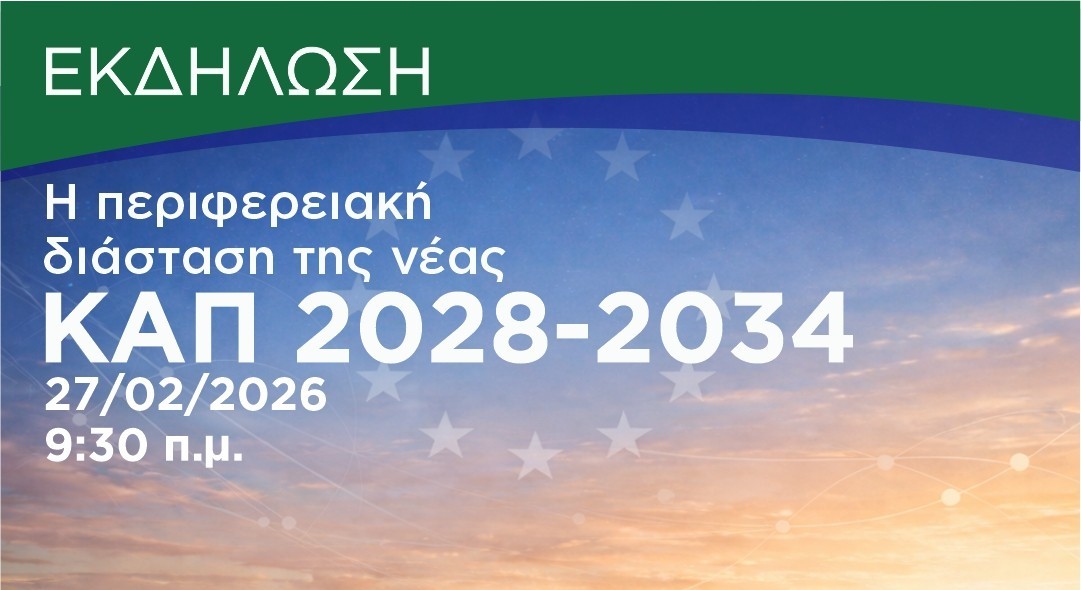 Περιφέρεια Δυτικής Ελλάδας: Παρουσιάζει την πρότασή της για τη νέα Κοινή Αγροτική Πολιτική 2028-2034