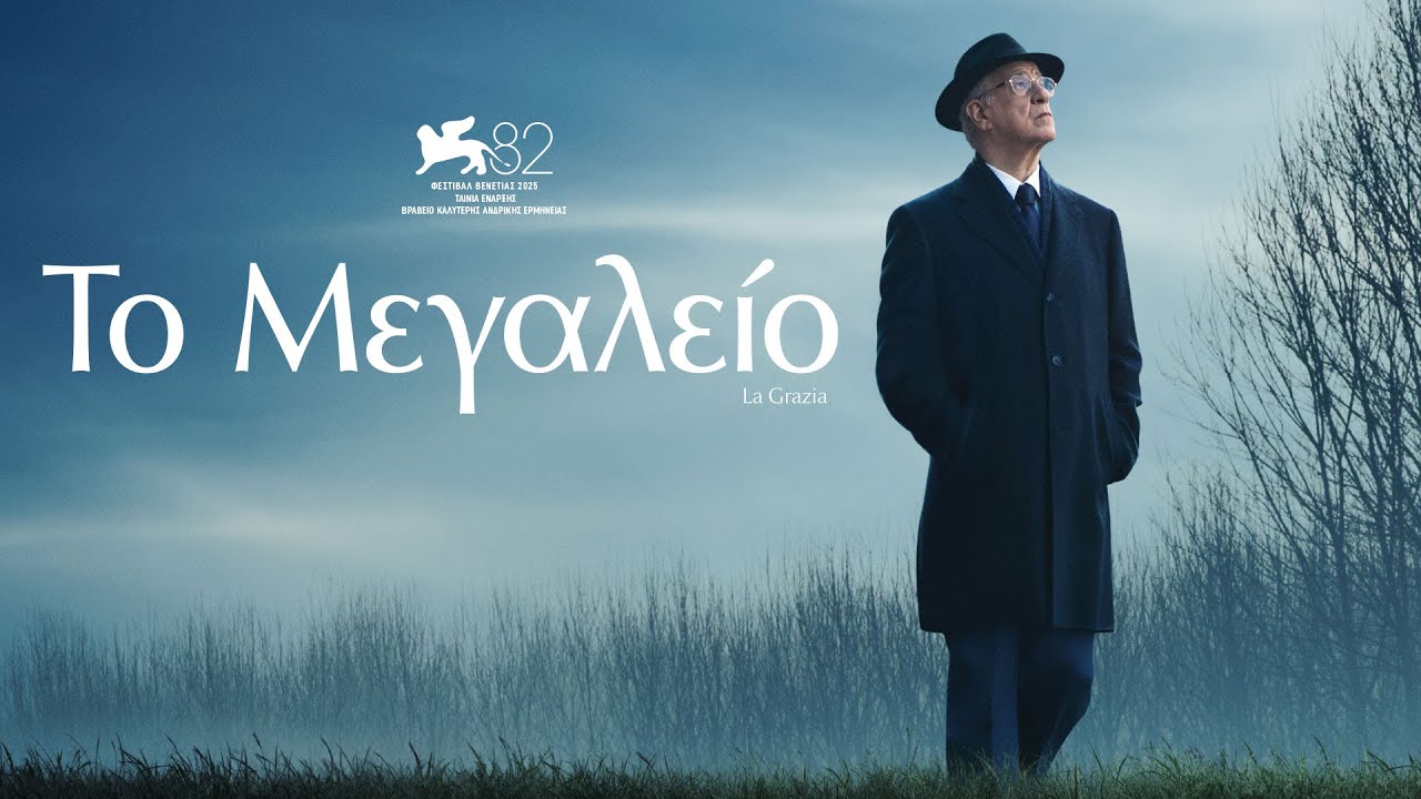 «Το Μεγαλείο» (La Grazia): Ένα ηθικό δράμα από τον Πάολο Σορεντίνο στον «Άνεσις»