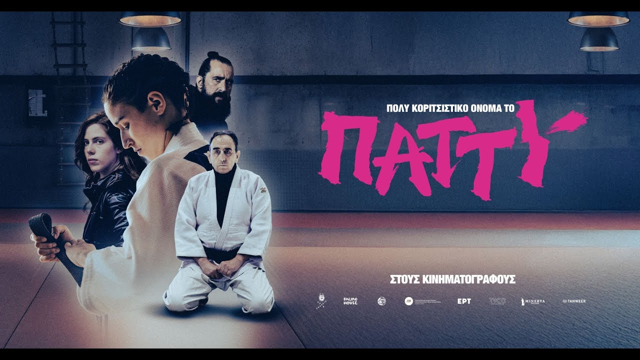 «Πολύ Κοριτσίστικο Όνομα το Πάττυ»: Μια ιστορία ενηλικίωσης και πρωταθλητισμού στο «Άνεσις»